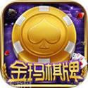 金玛棋牌