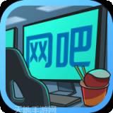 开心网吧3赚钱版