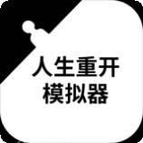 人生重开模拟器无限属性版