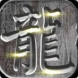 伏魔BT专属内服版