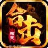 怒火合击狂暴传奇