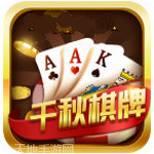 向往千秋棋牌