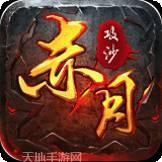 赤月攻沙经典单机超变