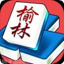 榆林麻将