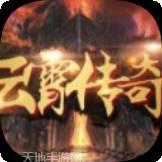云霄传奇云游传奇