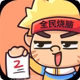 全民烧脑大师