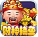 财神打鱼棋牌