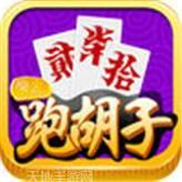 常来跑胡子