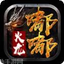 v嘟嘟游戏火龙