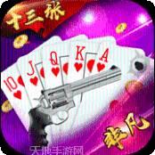 非凡十三张