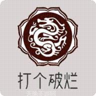 打个破烂变神器