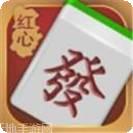 红心麻将
