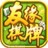 友缘棋牌