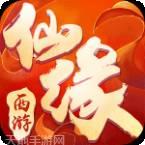 西游仙宠奶凶