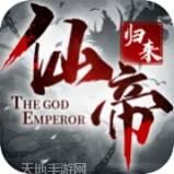 仙帝归来