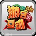 游日棋牌
