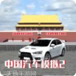 中国汽车驾驶模拟器2021