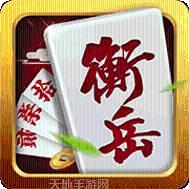 衡岳棋牌
