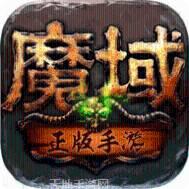 新端魔域8职业单机版本