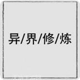 异界修真将夜传说