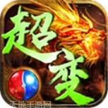 火龙超变版传奇