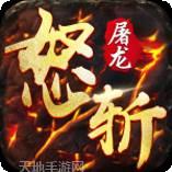 nuzhantulonɡsanrendajin（怒斩屠龙散人打金）