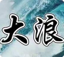 大浪娱乐