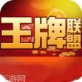 王牌联盟