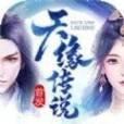 天缘传说