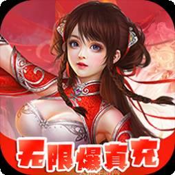 醉武侠BT无限爆真充