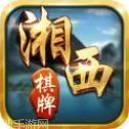 湘西棋牌