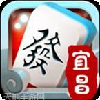 宜昌血流麻将