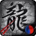 迦楼罗传奇gm版
