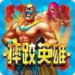 摔跤英雄