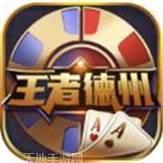 王者德州扑克