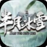 半月冰雪打金版