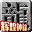 辉煌神途2