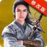 侠客游之天道问情