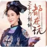 宫廷秘传