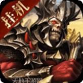 魔域王者之战