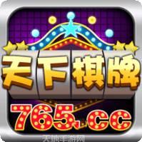 765天下棋牌