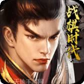 战棋时代