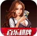 百乐棋牌