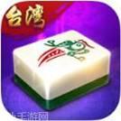 边锋台湾麻将