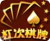 杠次棋牌