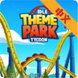 主题公园建设者