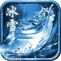 冰雪sf
