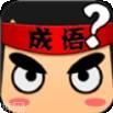 成语爱接龙红包版