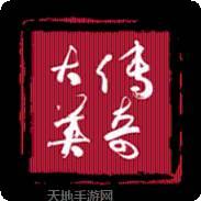 传奇大英