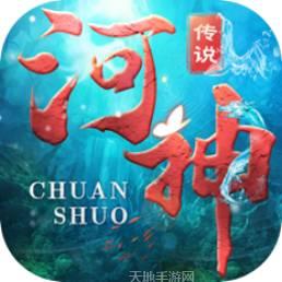 河神传说